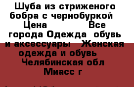 Шуба из стриженого бобра с чернобуркой › Цена ­ 45 000 - Все города Одежда, обувь и аксессуары » Женская одежда и обувь   . Челябинская обл.,Миасс г.